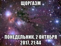 щоргазм понедельник, 2 октября 2017, 21:44