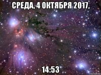 среда, 4 октября 2017, 14:53