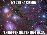 бу сиена сиена генда-генда, генда-генда