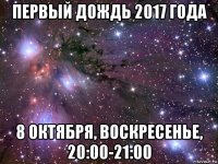 первый дождь 2017 года 8 октября, воскресенье, 20:00-21:00