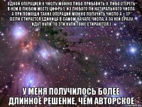 одной операцией к числу можно либо прибавить 9, либо стереть в нём в любом месте цифру 1. из любого ли натурального числа a при помощи таких операций можно получить число a + 1? (если стирается единица в самом начале числа, а за ней сразу идут нули, то эти нули тоже стираются.) у меня получилось более длинное решение, чем авторское