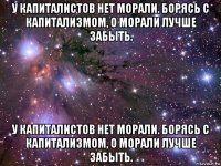 у капиталистов нет морали. борясь с капитализмом, о морали лучше забыть. у капиталистов нет морали. борясь с капитализмом, о морали лучше забыть.