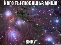 кого ты любишь? миша вику