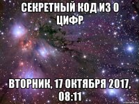 секретный код из 0 цифр вторник, 17 октября 2017, 08:11