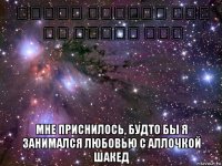 חלמתי שעשיתי סקס עם איילת שקד мне приснилось, будто бы я занимался любовью с аллочкой шакед