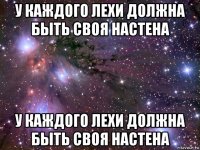 у каждого лехи должна быть своя настена у каждого лехи должна быть своя настена