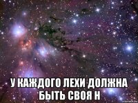  у каждого лехи должна быть своя н