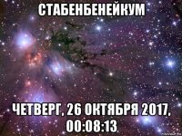 стабенбенейкум четверг, 26 октября 2017, 00:08:13