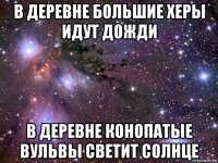 в деревне большие херы идут дожди в деревне конопатые вульвы светит солнце