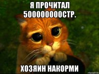 я прочитал 500000000стр. хозяин накорми