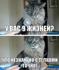 у вас 9 жизней? Что незнаю но с тёлками точно!