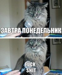 Завтра понедельник Fuck ,
Shit