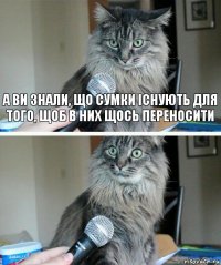 А ви знали, що сумки існують для того, щоб в них щось переносити 