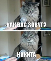 -Как вас зовут? -Никита