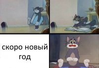 скоро новый год