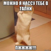 можно я нассу тебе в тапки пжжжж!!!