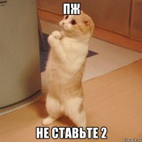 пж не ставьте 2