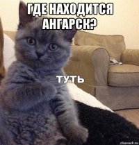 где находится ангарск? 