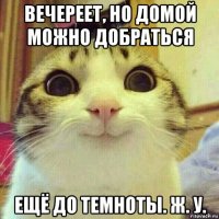 вечереет, но домой можно добраться ещё до темноты. ж. у.