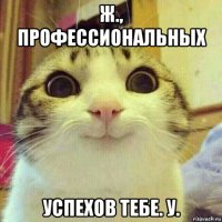 ж., профессиональных успехов тебе. у.