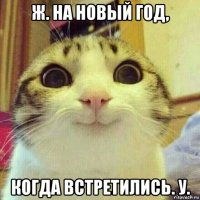 ж. на новый год, когда встретились. у.