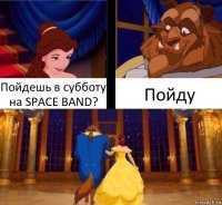 Пойдешь в субботу на SPACE BAND? Пойду