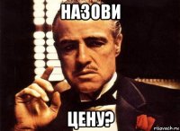 назови цену?