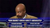 Чем пахнет Gucci Guilty Absolute? Грязной коровой Привкусом вымя Грязным молоком Сеном и говном, что в краю родном