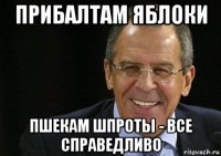 прибалтам яблоки пшекам шпроты - все справедливо