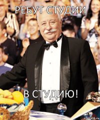 РЕБУТ СТУДИИ в студию!