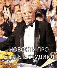  Новость про утиль в студию!