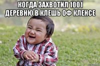 когда захвотил 1001 деревню в клешь оф кленсе 