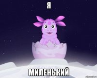 я миленький