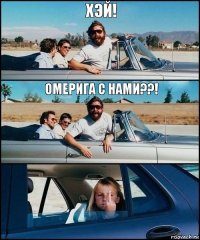 Хэй! Омерига с нами??!