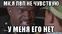 мк,я пвп не чувствую у меня его нет