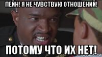 пейн! я не чувствую отношений! потому что их нет!