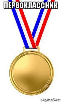 первоклассник 