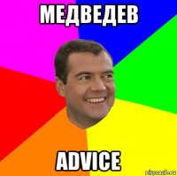 медведев advice