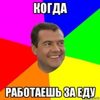 когда работаешь за еду