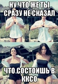 ну что же ты сразу не сказал что состоишь в кксо