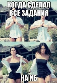 когда сделал все задания на иб