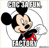 спс за fun, factory