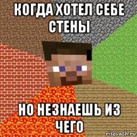 когда хотел себе стены но незнаешь из чего