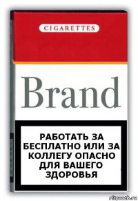 РАБОТАТЬ за бесплатно или за коллегу ОПАСНО для ВАШЕГО ЗДОРОВЬЯ