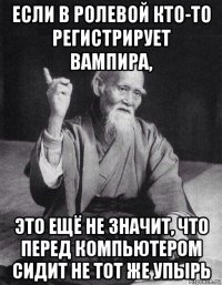 если в ролевой кто-то регистрирует вампира, это ещё не значит, что перед компьютером сидит не тот же упырь