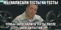 мы написали тесты на тесты чтобы запускались тесты после запуска тестов