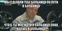 мы сделали тебе больницу по пути в больницу что б ты мог идти в больницу пока идешь в больницу