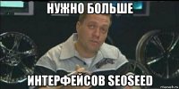 нужно больше интерфейсов seoseed