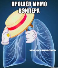 прошёл мимо вэйпера 