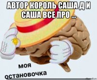 автор король саша д и саша все про ... ____________________________________________